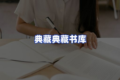 典藏典藏书库